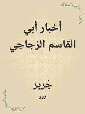 cover image of أخبار أبي القاسم الزجاجي
